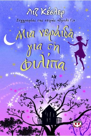 ΜΙΑ ΝΕΡΑΪΔΑ ΓΙΑ ΤΗ ΦΙΛΙΠΑ