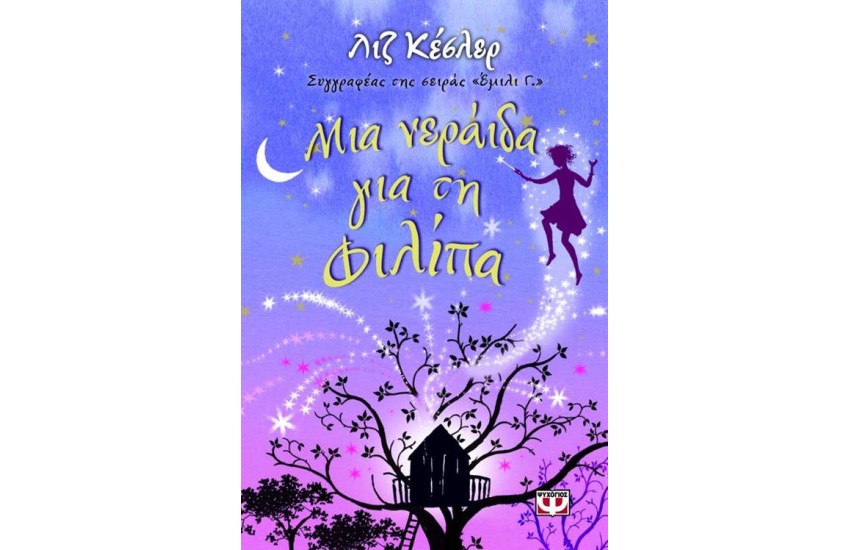ΜΙΑ ΝΕΡΑΪΔΑ ΓΙΑ ΤΗ ΦΙΛΙΠΑ