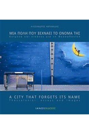 ΜΙΑ ΠΟΛΗ ΠΟΥ ΞΕΧΝΑΕΙ ΤΟ ΟΝΟΜΑ ΤΗΣ