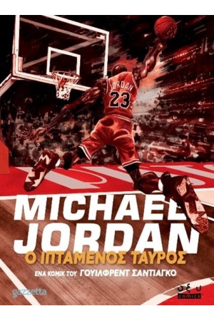 MICHAEL JORDAN Ο ΙΠΤΑΜΕΝΟΣ ΤΑΥΡΟΣ