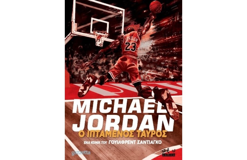 MICHAEL JORDAN Ο ΙΠΤΑΜΕΝΟΣ ΤΑΥΡΟΣ