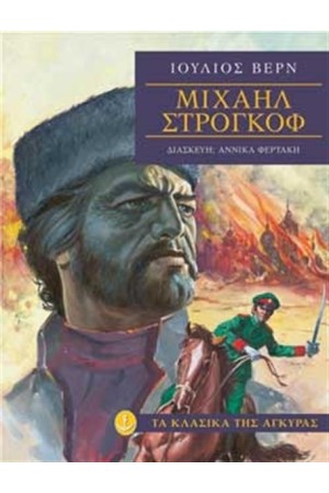 ΜΙΧΑΗΛ ΣΤΡΟΓΚΟΦ (ΜΑΛΑΚΟ ΕΞΩΦΥΛΛΟ)