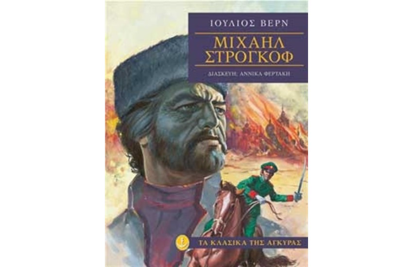 ΜΙΧΑΗΛ ΣΤΡΟΓΚΟΦ (ΜΑΛΑΚΟ ΕΞΩΦΥΛΛΟ)