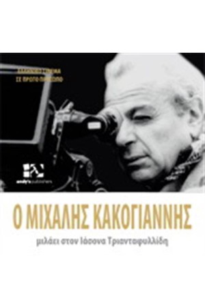 Ο ΜΙΧΑΛΗΣ ΚΑΚΟΓΙΑΝΝΗΣ ΜΙΛΑΕΙ ΣΤΟΝ ΙΑΣΟΝΑ ΤΡΙΑΝΤΑΦΥΛΛΙΔΗ