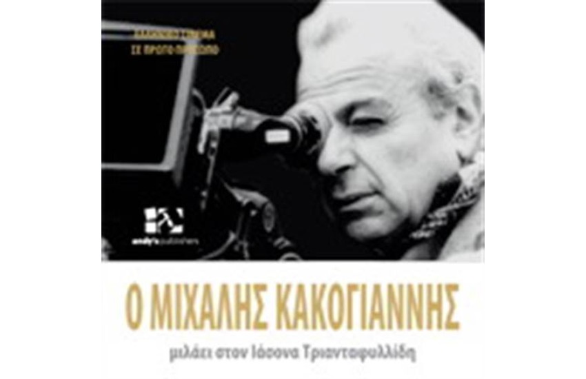 Ο ΜΙΧΑΛΗΣ ΚΑΚΟΓΙΑΝΝΗΣ ΜΙΛΑΕΙ ΣΤΟΝ ΙΑΣΟΝΑ ΤΡΙΑΝΤΑΦΥΛΛΙΔΗ
