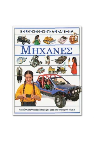 ΜΗΧΑΝΕΣ