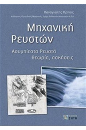 ΜΗΧΑΝΙΚΗ ΡΕΥΣΤΩΝ
