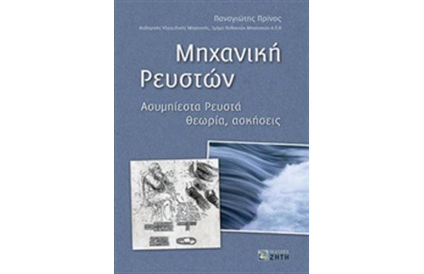 ΜΗΧΑΝΙΚΗ ΡΕΥΣΤΩΝ