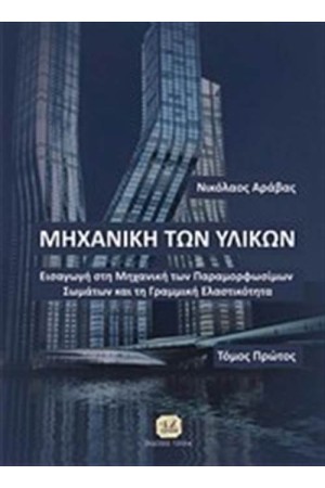 ΜΗΧΑΝΙΚΗ ΤΩΝ ΥΛΙΚΩΝ