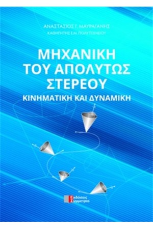 ΜΗΧΑΝΙΚΗ ΤΟΥ ΑΠΟΛΥΤΩΣ ΣΤΕΡΕΟΥ