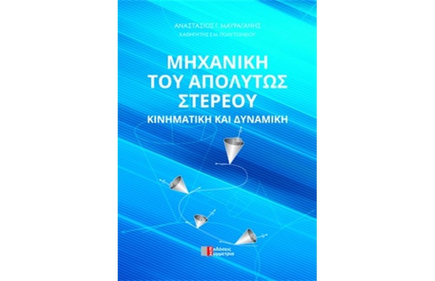 ΜΗΧΑΝΙΚΗ ΤΟΥ ΑΠΟΛΥΤΩΣ ΣΤΕΡΕΟΥ