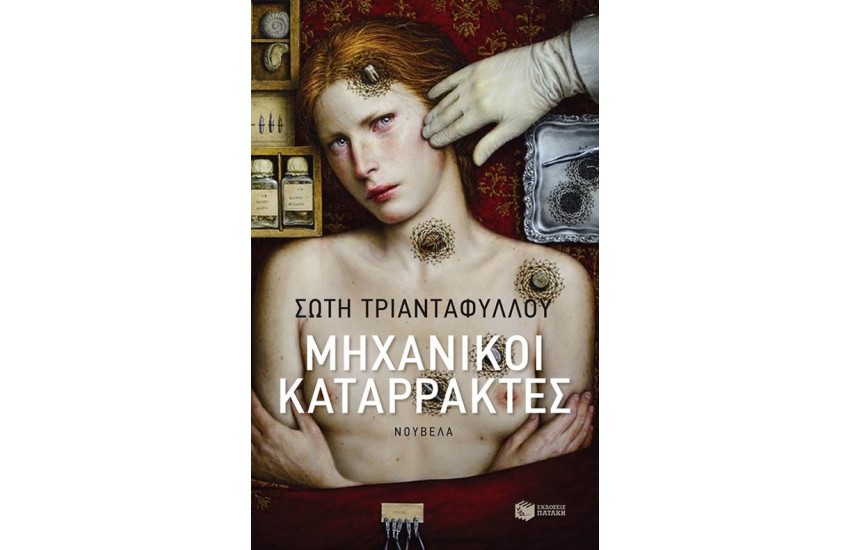 ΜΗΧΑΝΙΚΟΙ ΚΑΤΑΡΡΑΚΤΕΣ