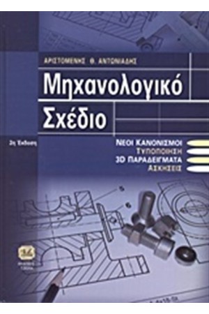 ΜΗΧΑΝΟΛΟΓΙΚΟ ΣΧΕΔΙΟ