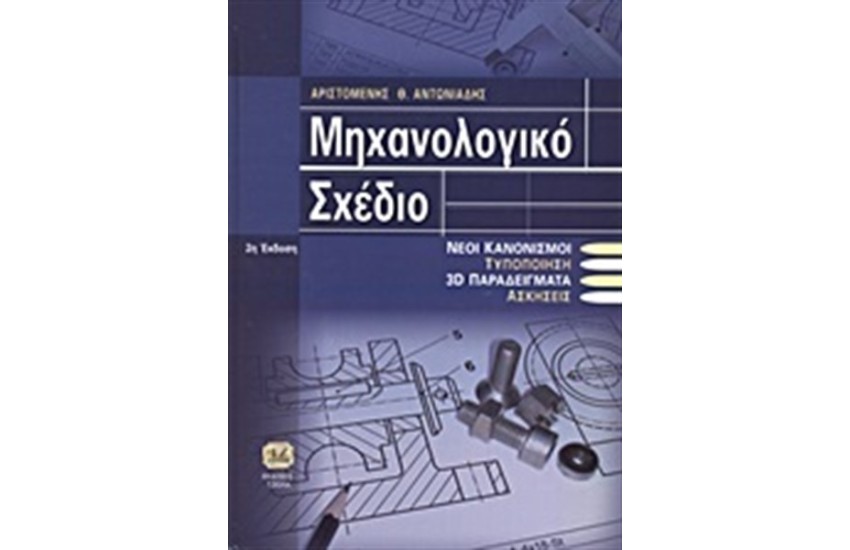 ΜΗΧΑΝΟΛΟΓΙΚΟ ΣΧΕΔΙΟ