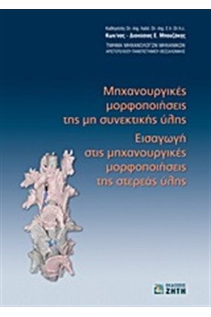 ΜΗΝΑΡΟΥΡΓΙΚΕΣ ΜΟΡΦΟΠΟΙΗΣΕΙΣ ΤΗΣ ΜΗ ΣΥΝΕΚΤΙΚΗΣ ΥΛΗΣ