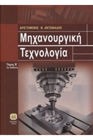 ΜΗΧΑΝΟΥΡΓΙΚΗ ΤΕΧΝΟΛΟΓΙΑ Τ.2