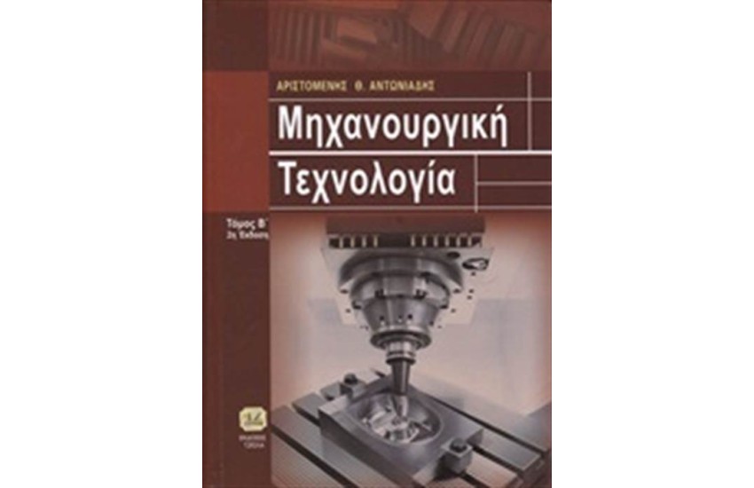 ΜΗΧΑΝΟΥΡΓΙΚΗ ΤΕΧΝΟΛΟΓΙΑ Τ.2
