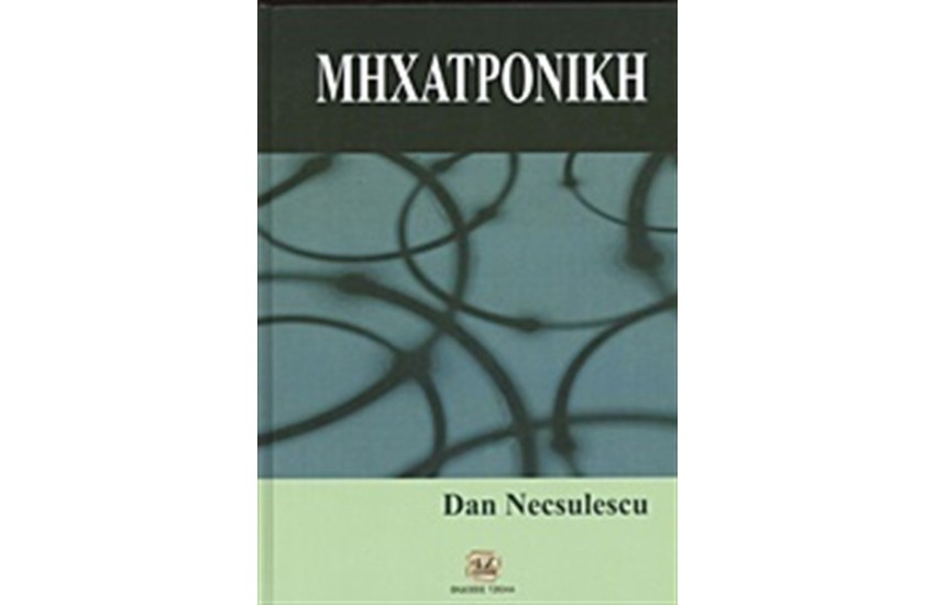 ΜΗΧΑΤΡΟΝΙΚΗ