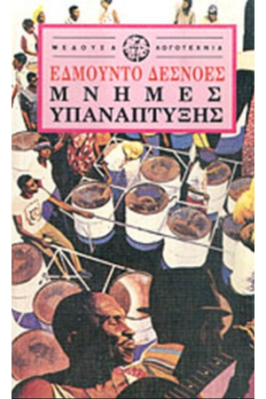 ΜΝΗΜΕΣ ΥΠΑΝΑΠΤΥΞΗΣ