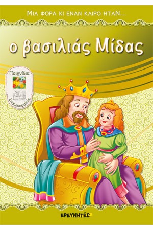 Ο ΒΑΣΙΛΙΑΣ ΜΙΔΑΣ
