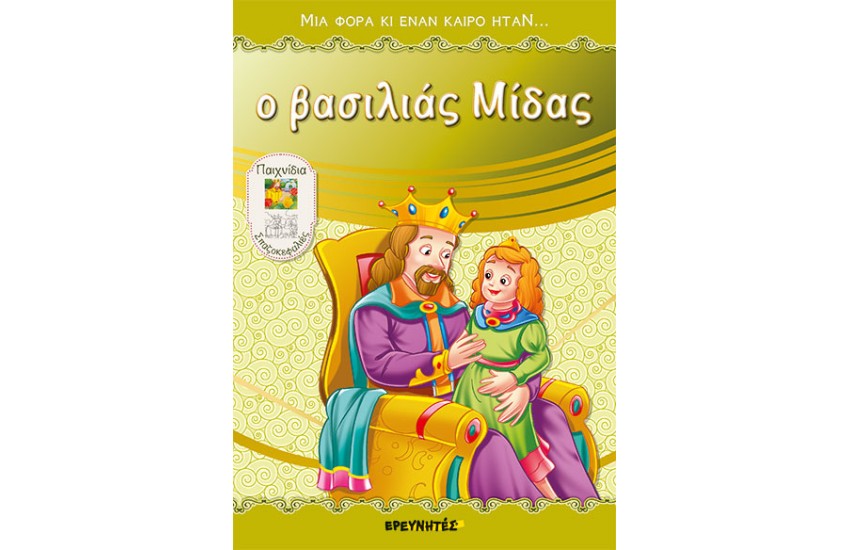 Ο ΒΑΣΙΛΙΑΣ ΜΙΔΑΣ