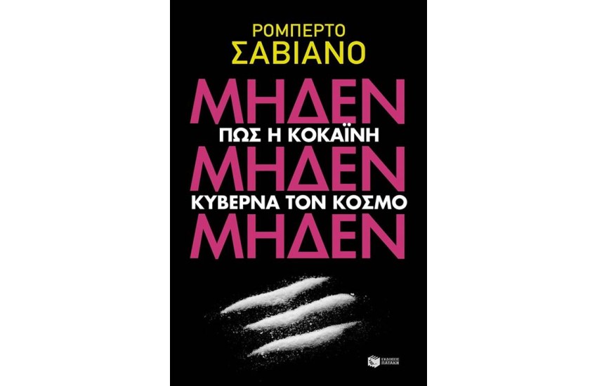 ΜΗΔΕΝ ΜΗΔΕΝ ΜΗΔΕΝ