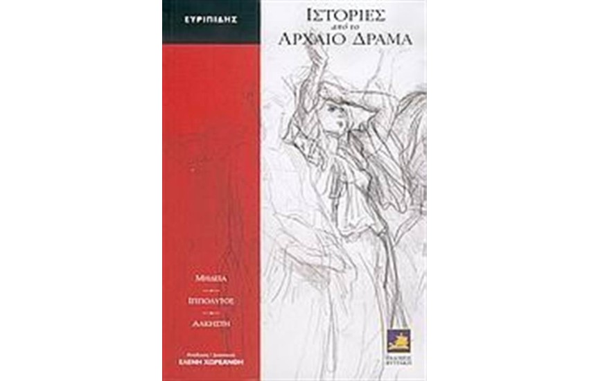 ΙΣΤΟΡΙΕΣ ΑΠΟ ΤΟ ΑΡΧΑΙΟ ΔΡΑΜΑ:ΜΗΔΕΙΑ ΙΠΠΟΛΥΤΟΣ ΑΛΚΗΣΤΗ ΤΟΥ ΕΥΡΙΠΙΔΗ