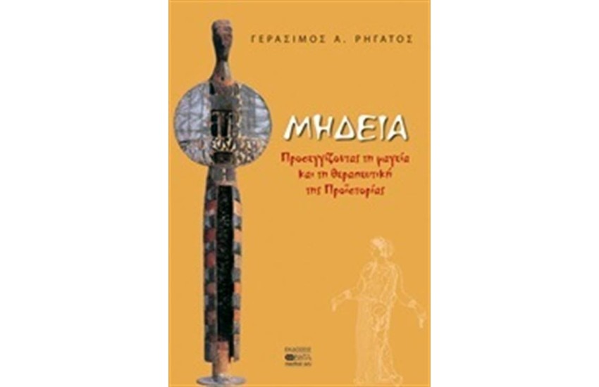 ΜΗΔΕΙΑ