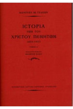 ΙΣΤΟΡΙΑ ΤΩΝ ΤΟΥ ΧΡΙΣΤΟΥ ΠΕΝΗΤΩΝ 1453-1913 (2 ΤΟΜΟΙ) ΙΣΤΟΡΙΑ ΤΩΝ ΤΟΥ ΧΡΙΣΤΟΥ ΠΕΝΗΤΩΝ 1453-1913 (2 ΤΟΜΟΙ)