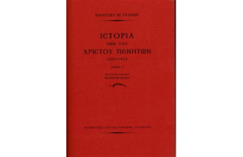 ΙΣΤΟΡΙΑ ΤΩΝ ΤΟΥ ΧΡΙΣΤΟΥ ΠΕΝΗΤΩΝ  1453-1913 (2 ΤΟΜΟΙ)