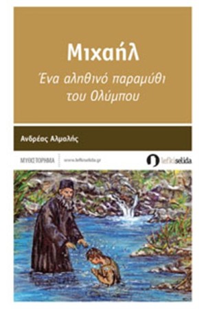 ΜΙΧΑΗΛ