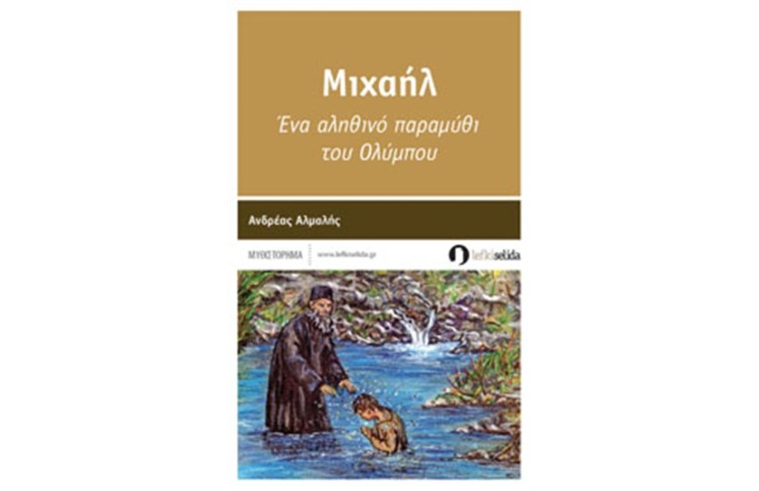 ΜΙΧΑΗΛ