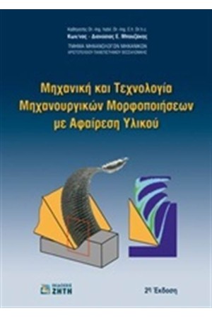 ΜΗΧΑΝΙΚΗ ΚΑΙ ΤΕΧΝΟΛΟΓΙΑ ΜΗΧΑΝΟΥΡΓΙΚΩΝ ΜΟΡΦΟΠΟΙΗΣΕΩΝ ΜΕ ΑΦΑΙΡΕΣΗ ΥΛΙΚΟΥ