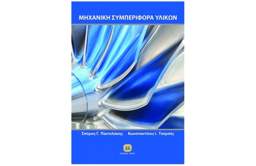 ΜΗΧΑΝΙΚΗ ΣΥΜΠΕΡΙΦΟΡΑ ΥΛΙΚΩΝ