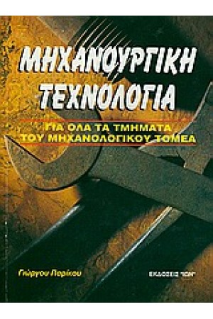 ΜΗΧΑΝΟΥΡΓΙΚΗ ΤΕΧΝΟΛΓΙΑ