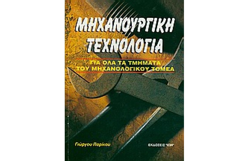 ΜΗΧΑΝΟΥΡΓΙΚΗ ΤΕΧΝΟΛΓΙΑ
