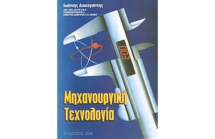 ΜΗΧΑΝΟΥΡΓΙΚΗ ΤΕΧΝΟΛΟΓΙΑ