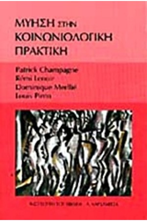 ΜΥΗΣΗ ΣΤΗΝ ΚΟΙΝΩΝΙΟΛΟΓΙΚΗ ΠΡΑΚΤΙΚΗ