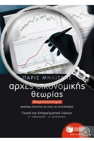 ΑΡΧΕΣ ΟΙΚΟΝΟΜΙΚΗΣ ΘΕΩΡΙΑΣ. ΜΙΚΡΟΟΙΚΟΝΟΜΙΑ - ΓΕΝΙΚΟ ΚΑΙ ΕΠΑΓΓΕΛΜΑΤΙΚΟ ΛΥΚΕΙΟ (Γ' ΗΜΕΡΗΣΙΟΥ, Δ' ΕΣΠΕΡΙΝΟΥ)