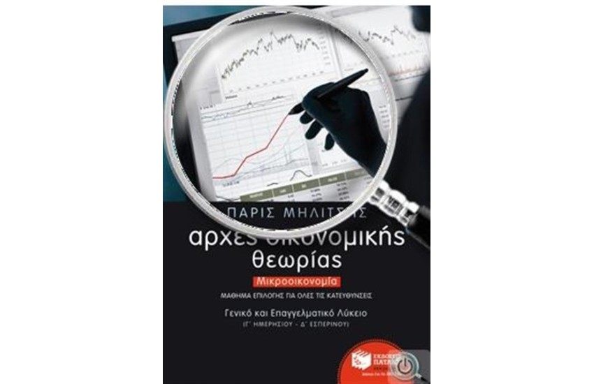 ΑΡΧΕΣ ΟΙΚΟΝΟΜΙΚΗΣ ΘΕΩΡΙΑΣ. ΜΙΚΡΟΟΙΚΟΝΟΜΙΑ - ΓΕΝΙΚΟ ΚΑΙ ΕΠΑΓΓΕΛΜΑΤΙΚΟ ΛΥΚΕΙΟ (Γ' ΗΜΕΡΗΣΙΟΥ, Δ' ΕΣΠΕΡΙΝΟΥ)
