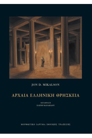 ΑΡΧΑΙΑ ΕΛΛΗΝΙΚΗ ΘΡΗΣΚΕΙΑ