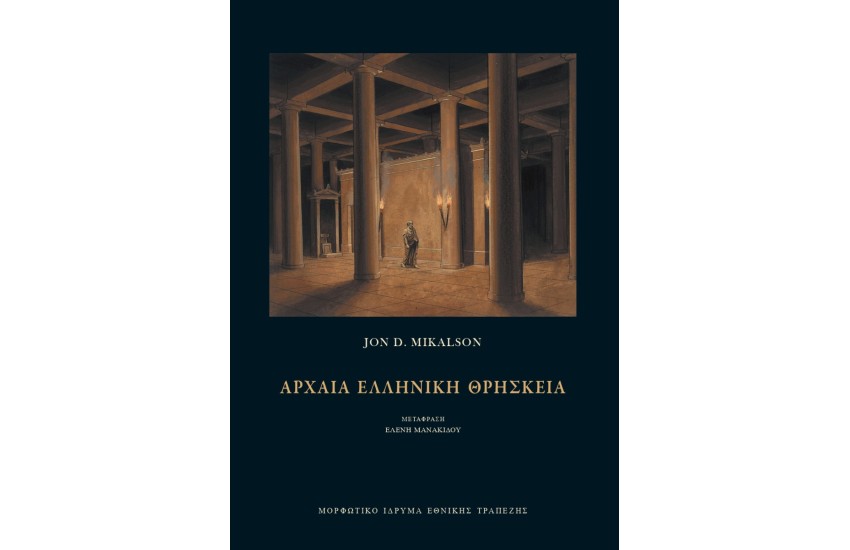 ΑΡΧΑΙΑ ΕΛΛΗΝΙΚΗ ΘΡΗΣΚΕΙΑ