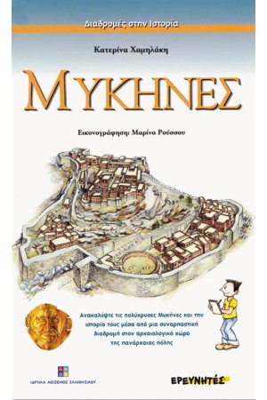 ΜΥΚΗΝΕΣ ΜΥΚΗΝΕΣ
