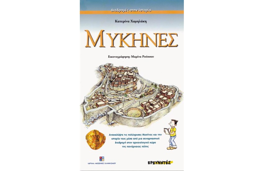 ΜΥΚΗΝΕΣ