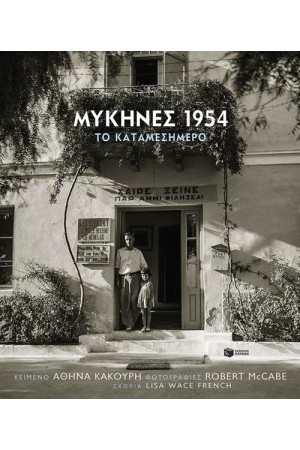 ΜΥΚΗΝΕΣ 1954 ΚΑΤΑΜΕΣΗΜΕΡΟ