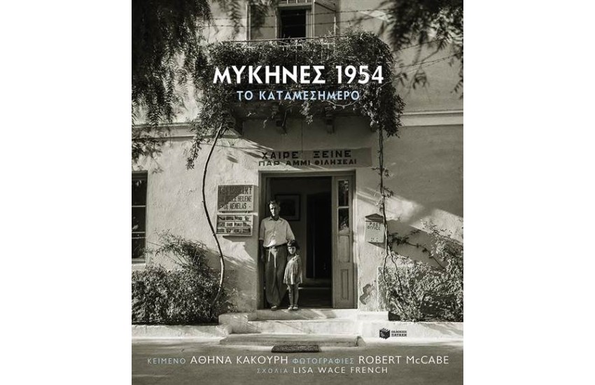 ΜΥΚΗΝΕΣ 1954 ΚΑΤΑΜΕΣΗΜΕΡΟ