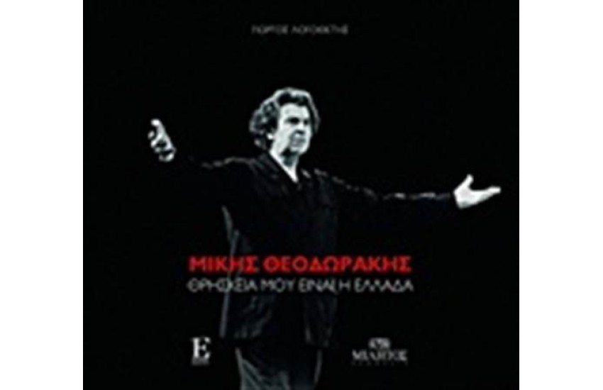 ΜΙΚΗΣ ΘΕΟΔΩΡΑΚΗΣ: ΘΡΗΣΚΕΙΑ ΜΟΥ ΕΙΝΑΙ Η ΕΛΛΑΔΑ