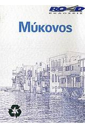 ΜΥΚΟΝΟΣ (ΧΑΡΤΗΣ)