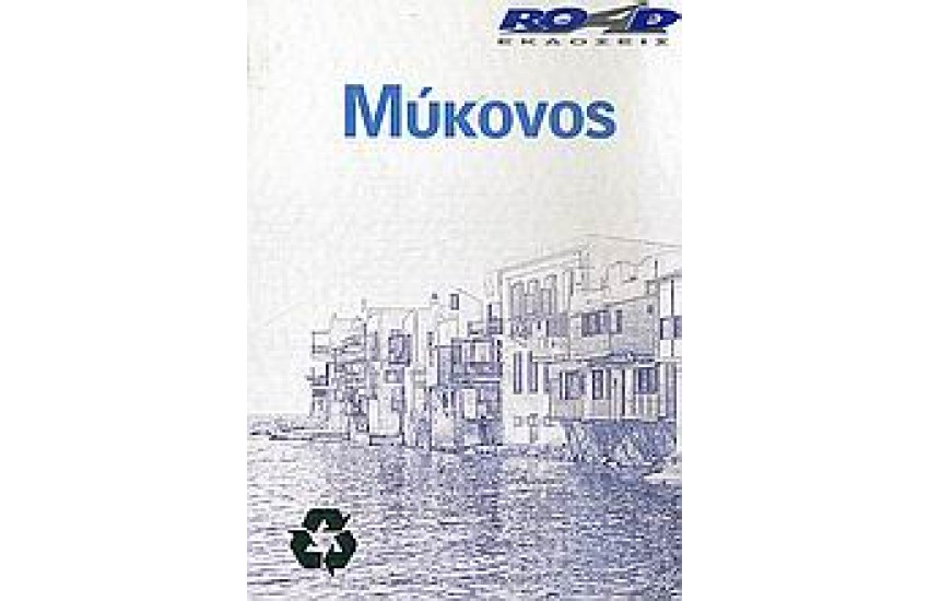 ΜΥΚΟΝΟΣ (ΧΑΡΤΗΣ)