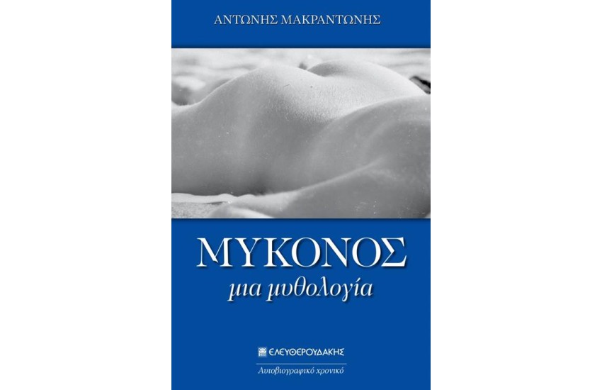 ΜΥΚΟΝΟΣ